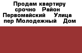 Продам квартиру срочно › Район ­ Первомайский  › Улица ­ пер Молодежный › Дом ­ 14 › Общая площадь ­ 50 › Цена ­ 800 000 - Томская обл., Первомайский р-н, Первомайское с. Недвижимость » Квартиры продажа   . Томская обл.